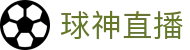 球神直播 - 足篮球体育赛事直播平台